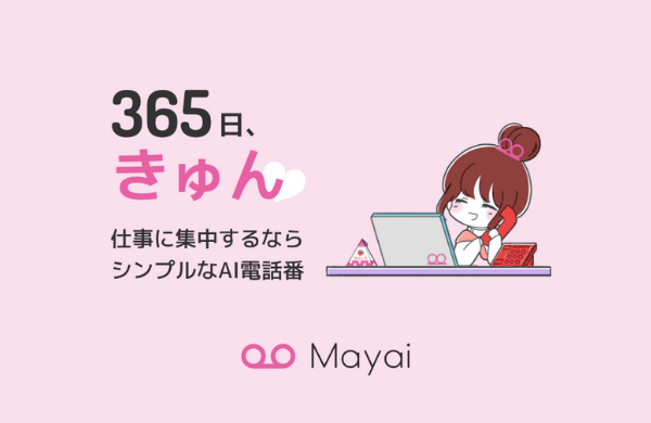 電話自動受付サービス「マヤイ」