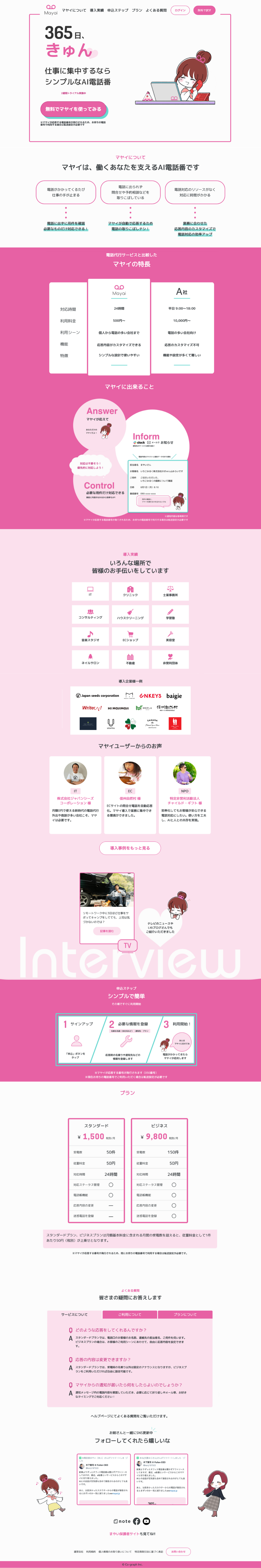 電話自動受付サービス「マヤイ」