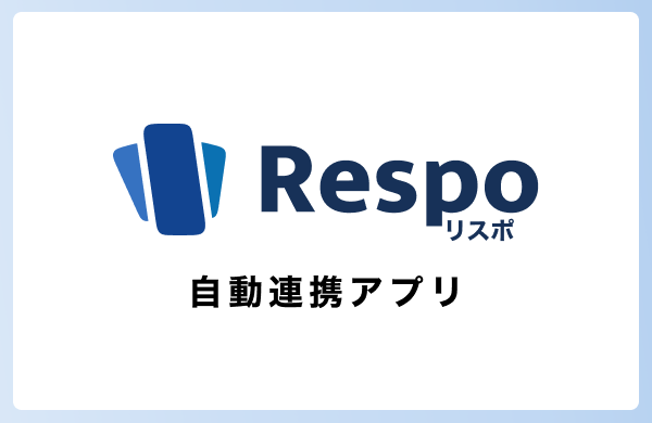 積立購入リスポ 自動連携アプリ