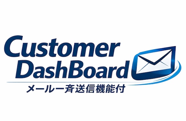 Customer DashBoard　メール一斉送信機能付