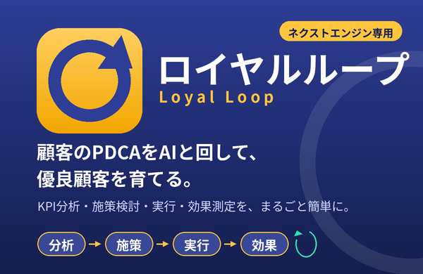 ロイヤルループ｜AIで回す顧客分析×メール×効果測定