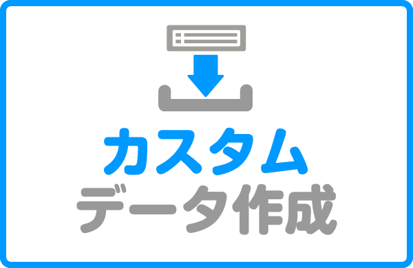 ネクストエンジン カスタムデータ作成