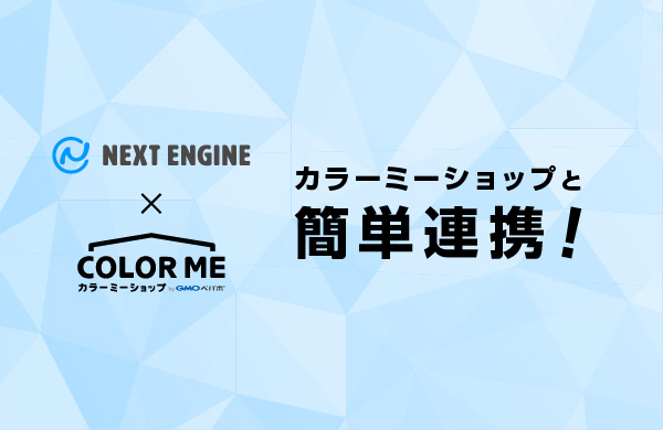 カラーミーショップ連携アプリ