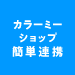 カラーミーショップ連携アプリ