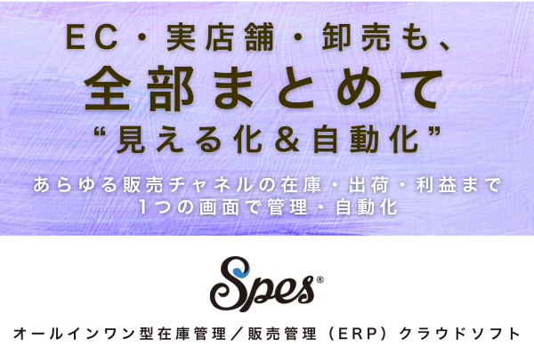 Spes連携 EC受注データ自動登録アプリ