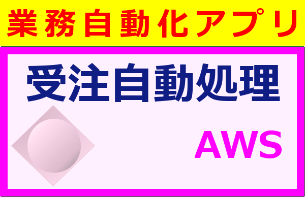 受注自動処理ＡＷＳ
