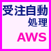 受注自動処理ＡＷＳ