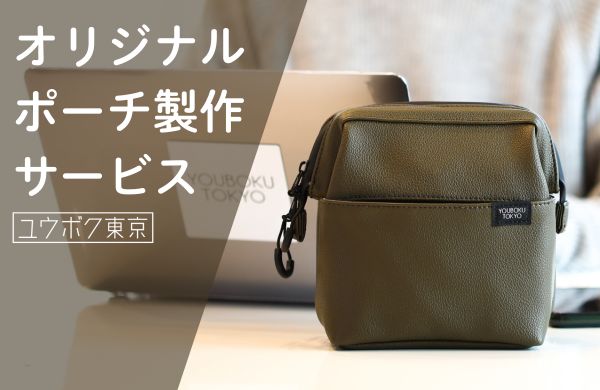 オリジナルポーチ製作｜小ロット100個～・別注OEM・ODM