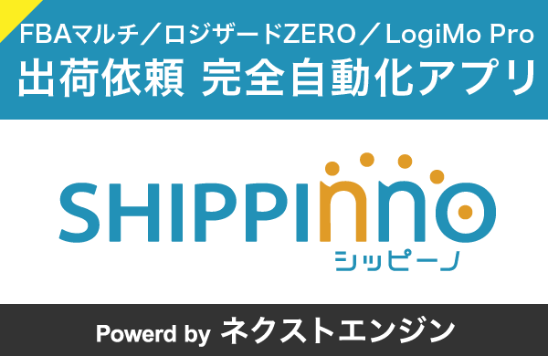 シッピーノ｜ネクストエンジンの注文をFBAに自動連携