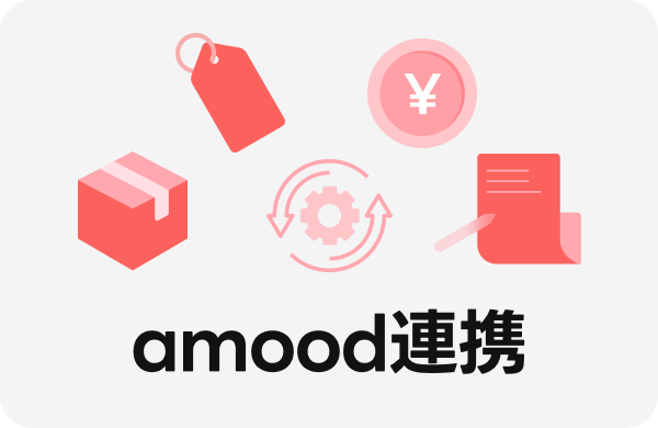 amood連携ツール