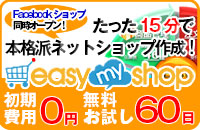 独自ドメイン型ネットショップ作成 イージーマイショップ