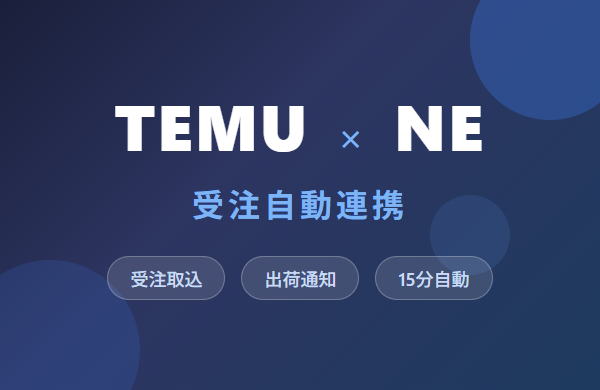 TEMU×NE Connect