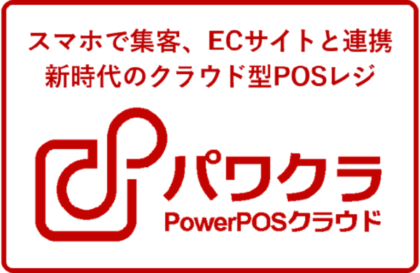 クラウド型POSレジ「パワクラ」