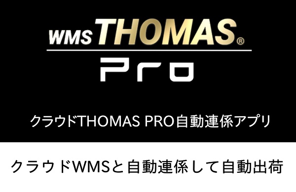 Cloud THOMAS PRO API自動連携アプリ