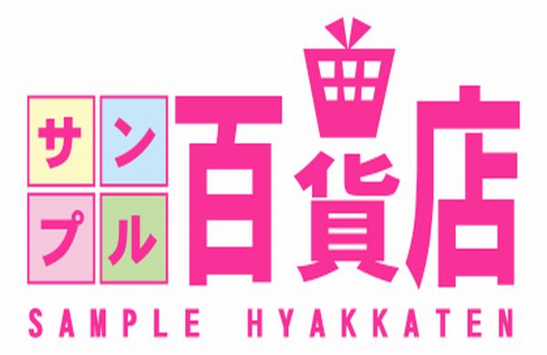 サンプル百貨店　受注・在庫連携アプリ