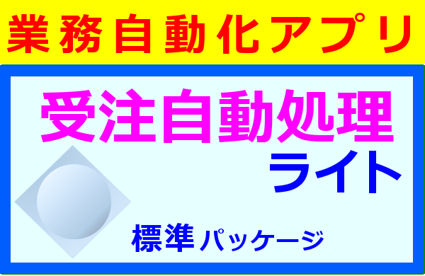 【業務自動化アプリ】受注自動処理ライト