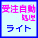 【業務自動化アプリ】受注自動処理ライト