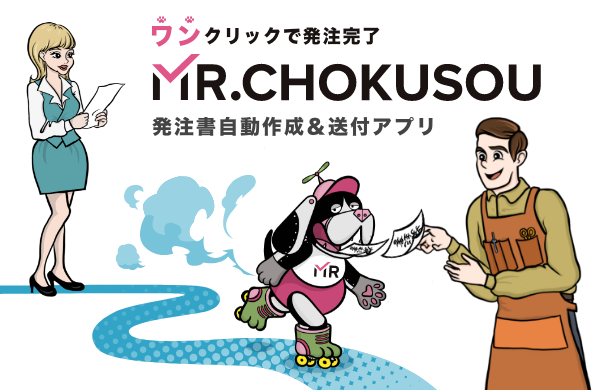 MR.CHOKUSOU 発注書自動生成・送信アプリ