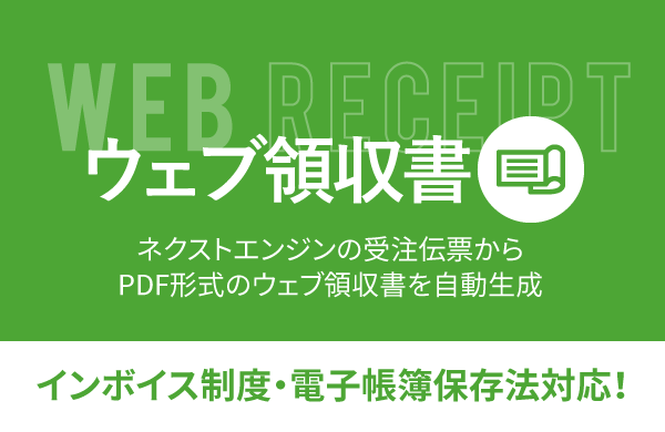 ウェブ領収書