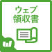 ウェブ領収書