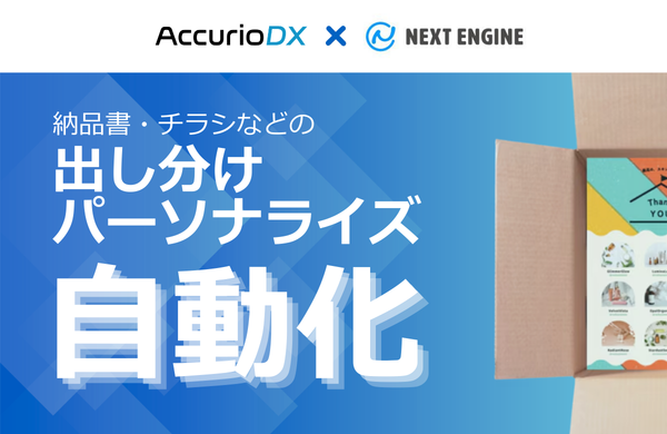 AccurioDX チラシ同梱ソリューション 連携アプリ