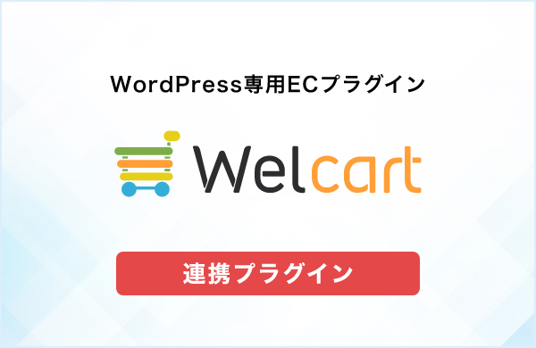 Welcartｘネクストエンジン連携プラグイン
