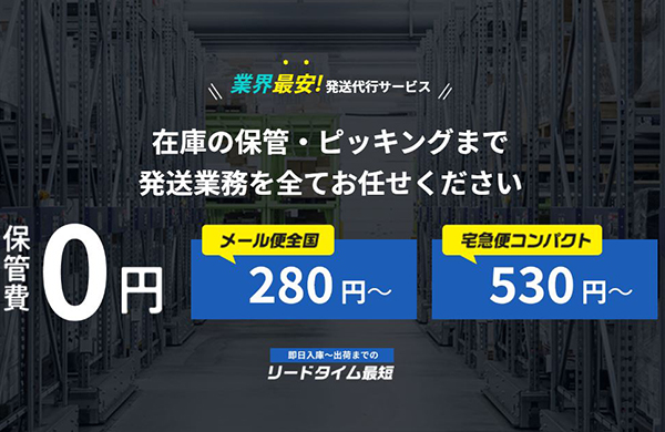 【保管費０円・３６５日】EC発送代行ロジー.com