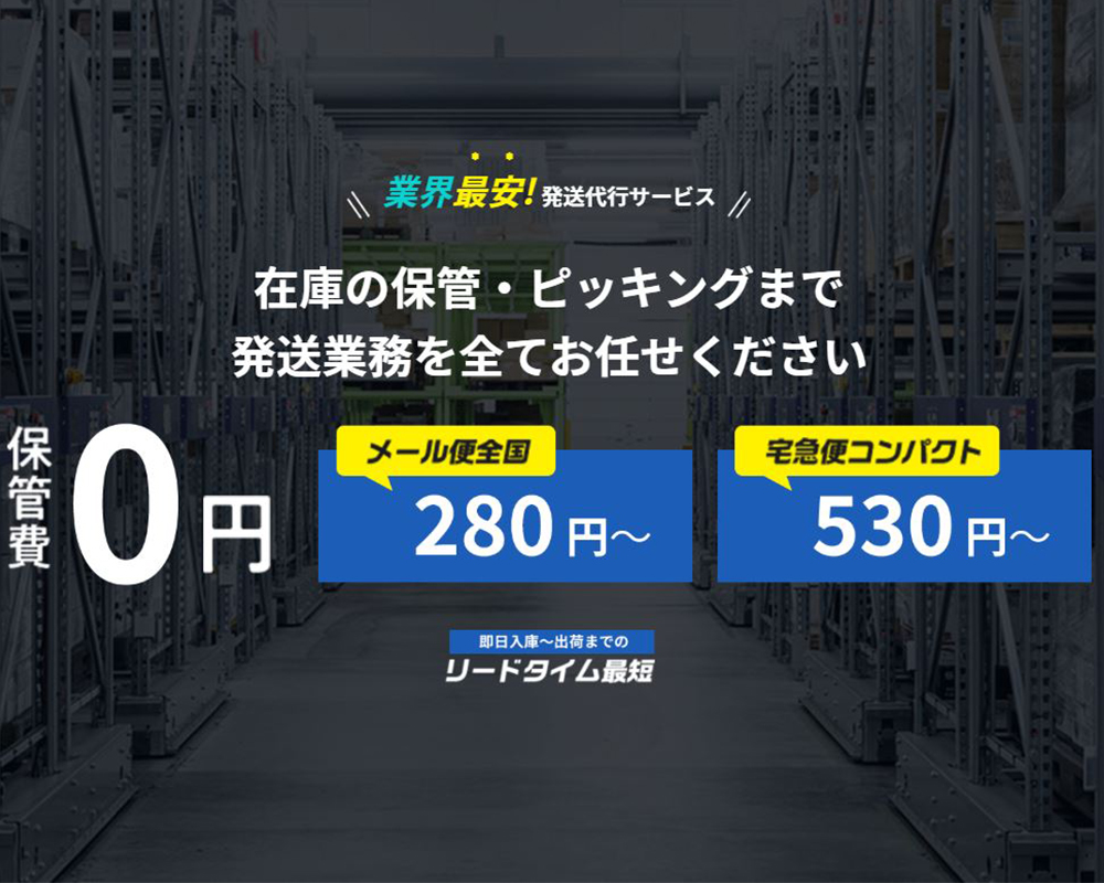 【保管費０円・３６５日】EC発送代行ロジー.com