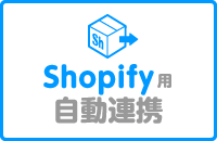 Shopify用 自動連携