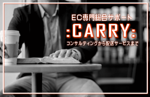 海外Amazon等のEC専門総合サポート「CARRY」