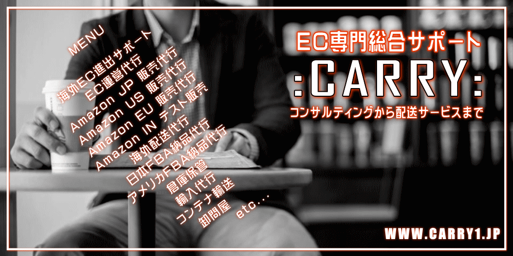 海外Amazon等のEC専門総合サポート「CARRY」