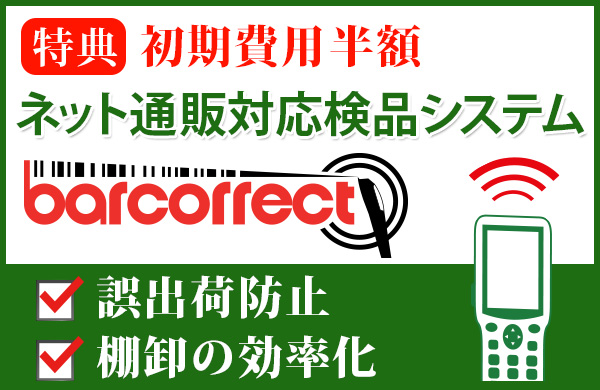 クラウド型検品システム　barcorrect