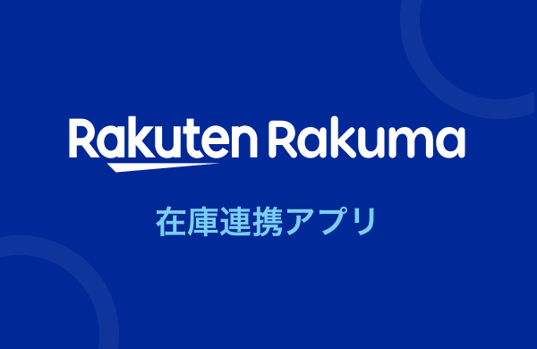 楽天ラクマ連携アプリ