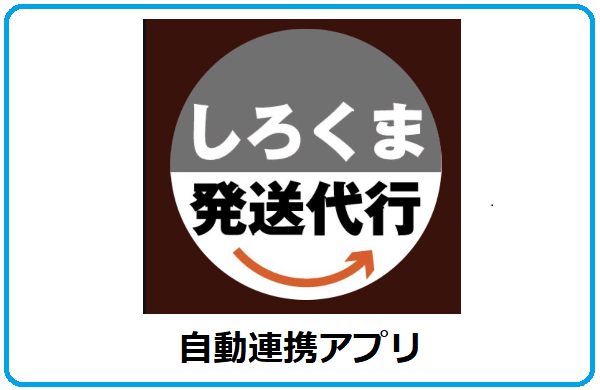 しろくま発送代行出荷連携
