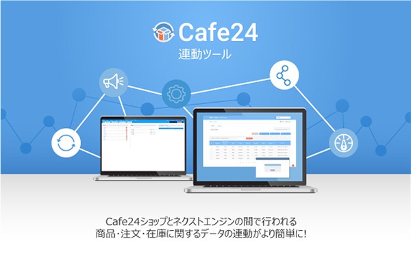 Cafe24 連動ツール