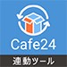 Cafe24 連動ツール