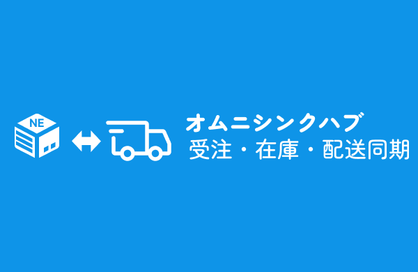 オムニシンクハブ