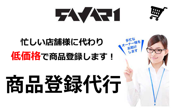 商品登録 │ ネットショップ運営代行サヴァリ