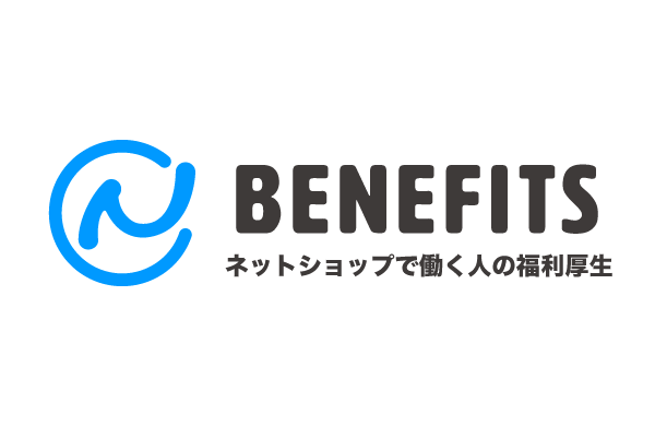 ネットショップで働く人の福利厚生「BENEFITS β」