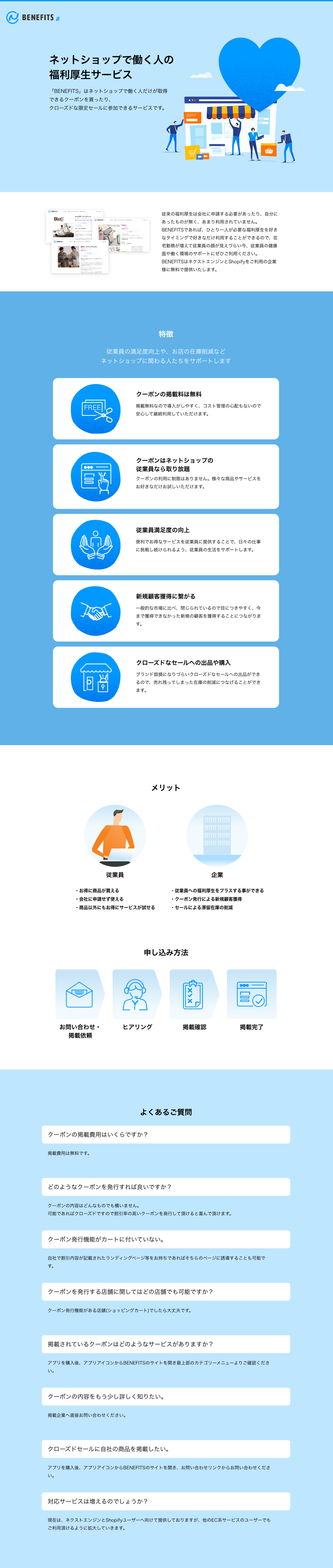 ネットショップで働く人の福利厚生「BENEFITS β」