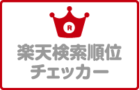 【楽天SEO】楽天検索順位チェッカー
