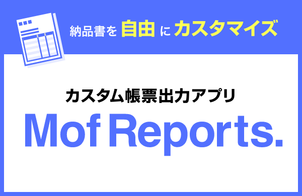 カスタム帳票出力アプリ「Mof Reports」