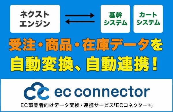 ECコネクター