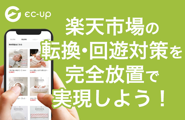 EC-UP 楽天市場スマホの転換・回遊対策！完全放置で運用可