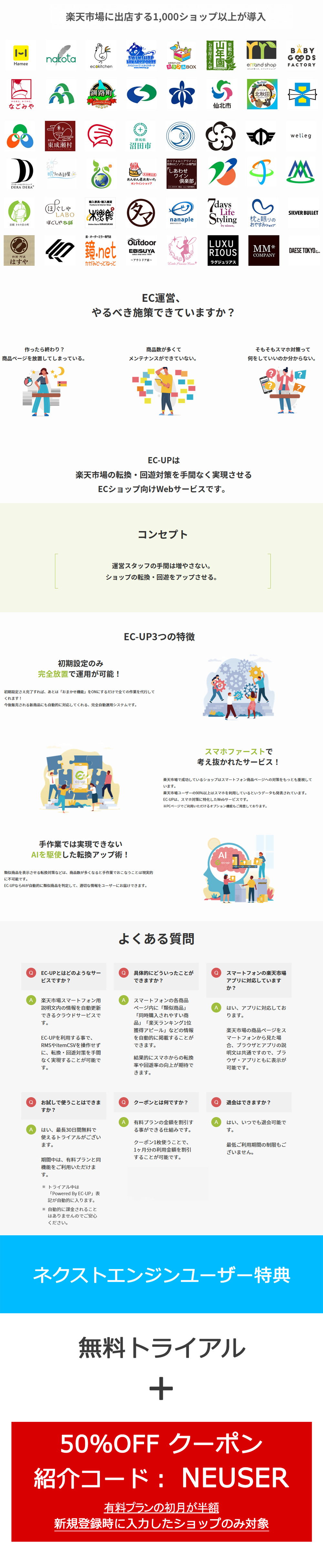 EC-UP 楽天市場スマホの転換・回遊対策！完全放置で運用可