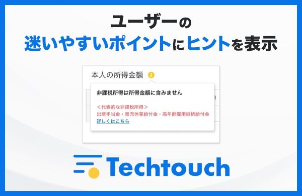 システム利活用サービス「テックタッチ」｜ナビゲーションツール