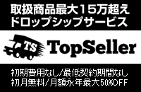 TopSeller(トップセラー)