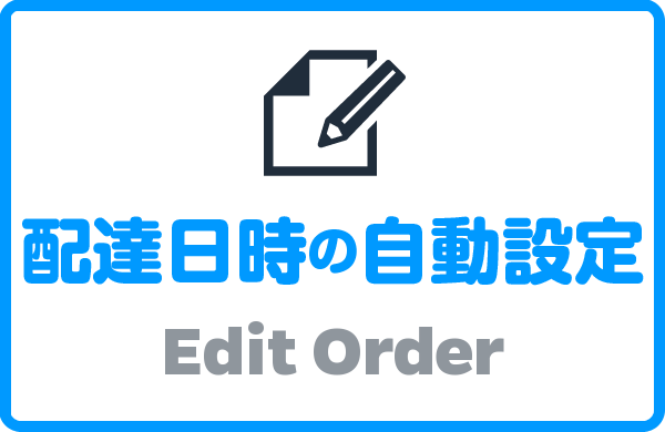 配達日時の自動設定　EditOrder