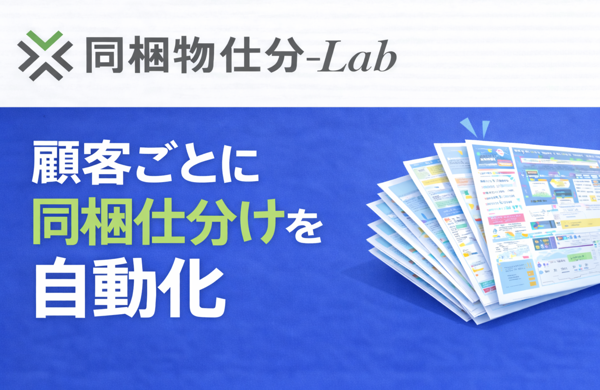 同梱物仕分-Lab