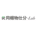同梱物仕分-Lab